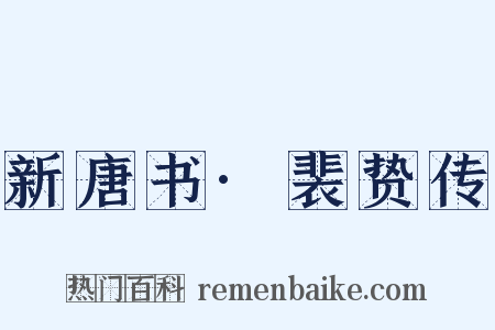新唐书·裴贽传是什么意思的图片